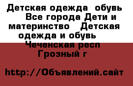 Детская одежда, обувь . - Все города Дети и материнство » Детская одежда и обувь   . Чеченская респ.,Грозный г.